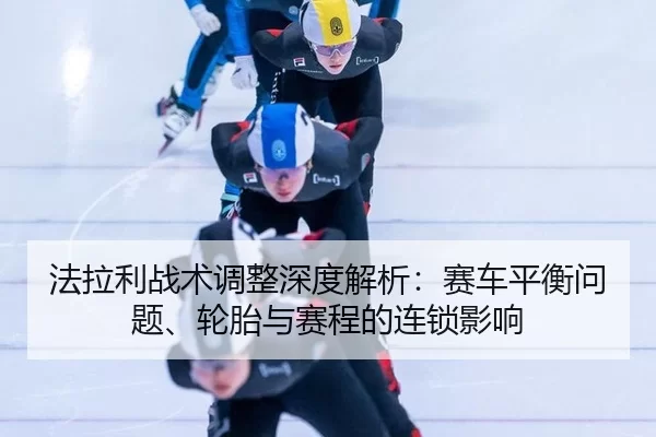 fa-la-li-zhan-shu-tiao-zheng-shen-du-jie-xi-sai-che-ping-heng-wen-ti-lun-tai-yu-sai-cheng-de-lian-suo-ying-xiang-2-983.jpg
