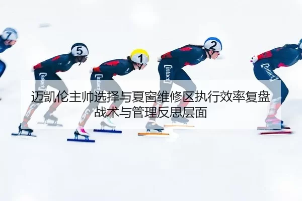 mai-kai-lun-zhu-shuai-xuan-ze-yu-xia-chuang-wei-xiu-qu-zhi-xing-xiao-lv-fu-pan-zhan-shu-yu-guan-li-fan-si-ceng-mian-2-241.jpg